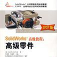 SolidWorks高級教程：高級零件（2007版）