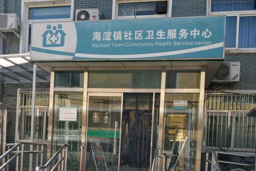 北京市海淀區海淀鎮社區衛生服務中心