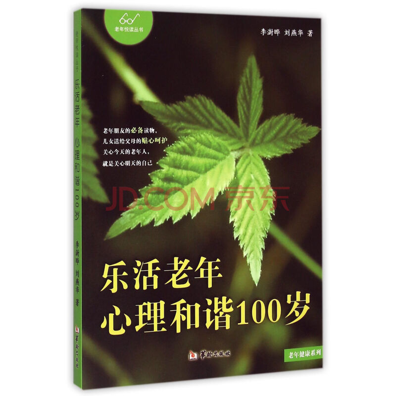 心理和諧100歲