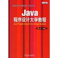 JAVA程式設計大學教程