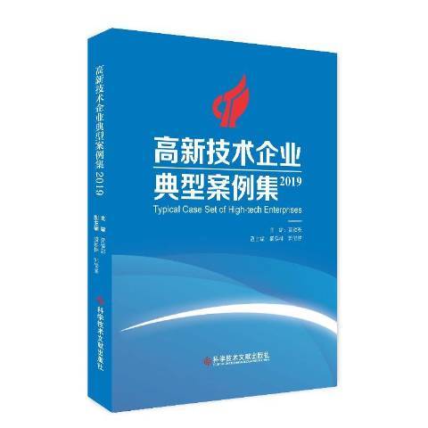 高新技術企業典型案例集：2019