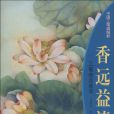 香遠益清：工筆荷花畫法(香遠益清工筆荷花畫法（2010年楊柳青出版的圖書）)