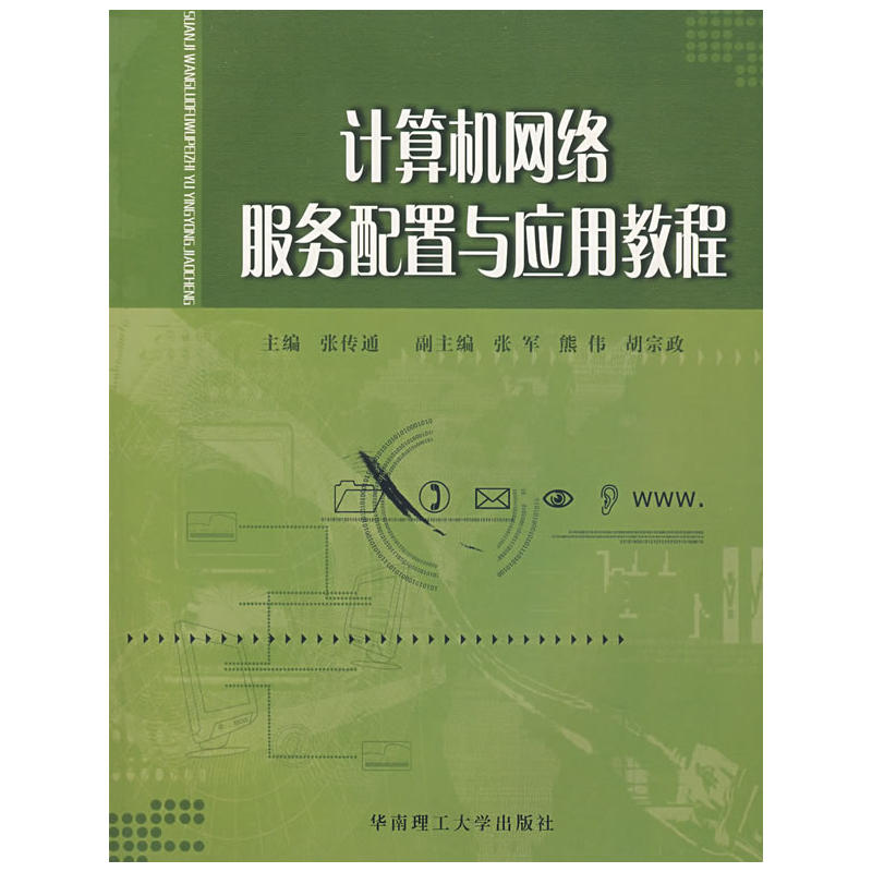 計算機網路服務配置與套用教程