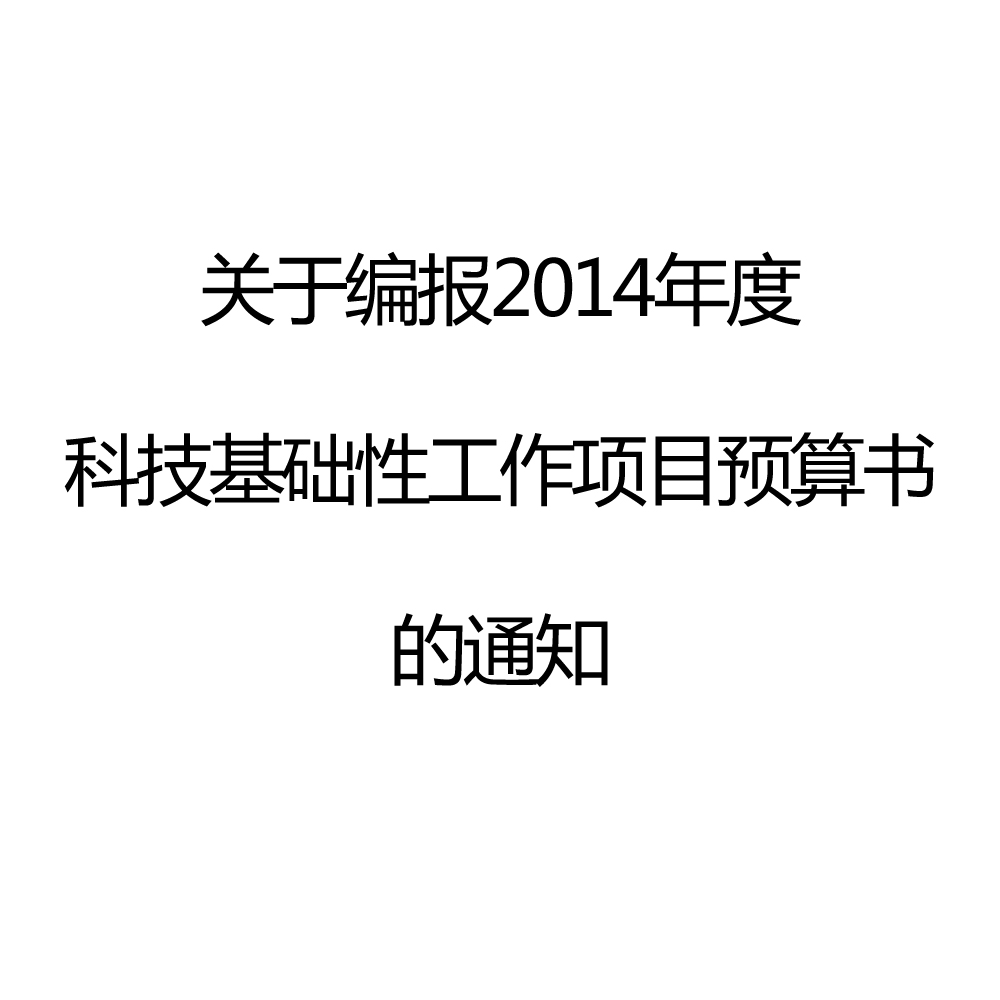 關於編報2014年度科技基礎性工作項目預算書的通知