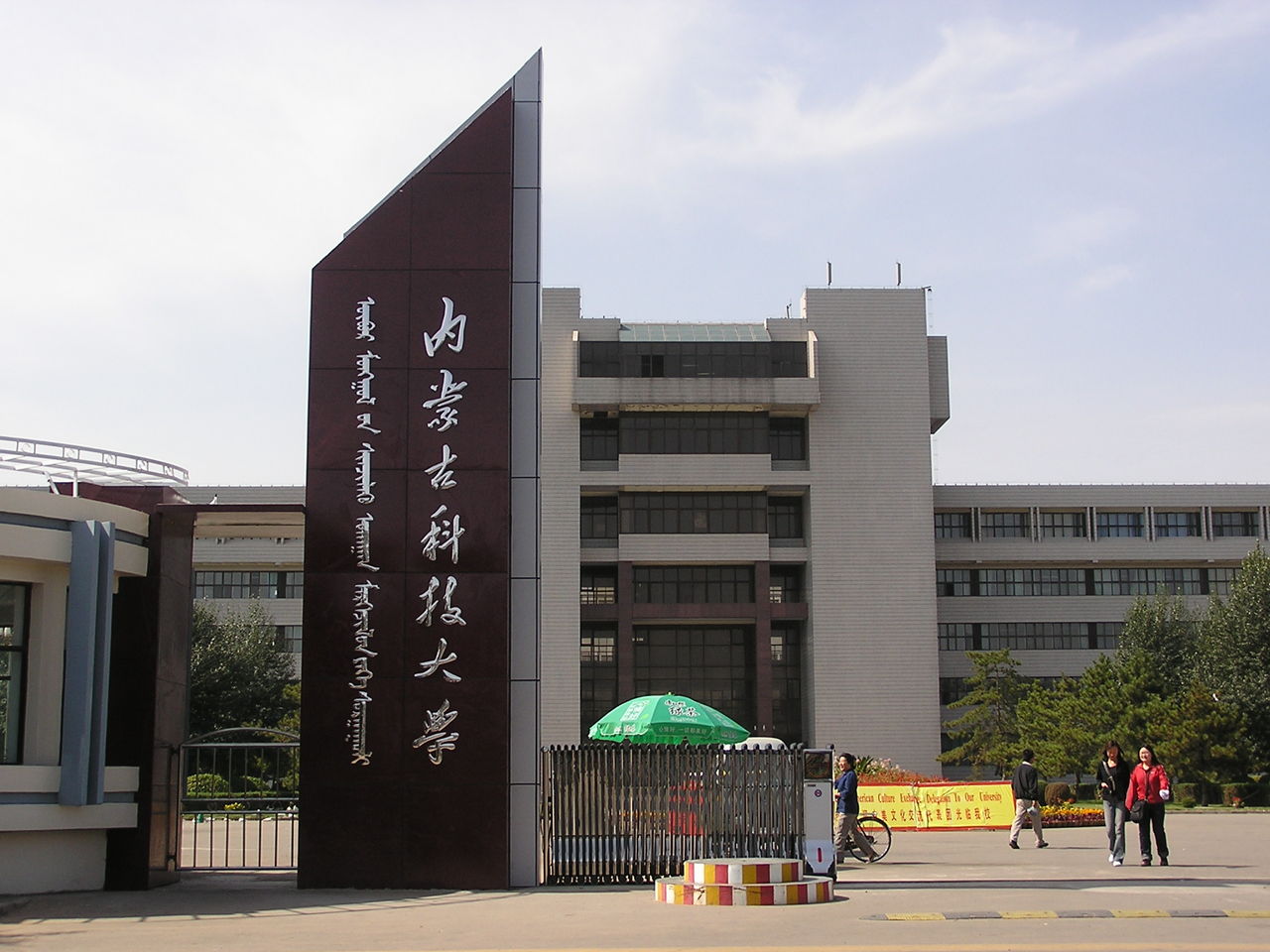 內蒙古科技大學校衛隊