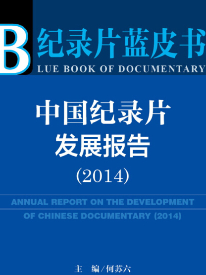 中國紀錄片發展報告（2014版）/紀錄片藍皮書