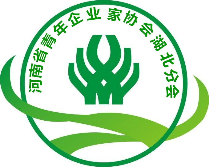 河南省青年企業家協會湖北分會