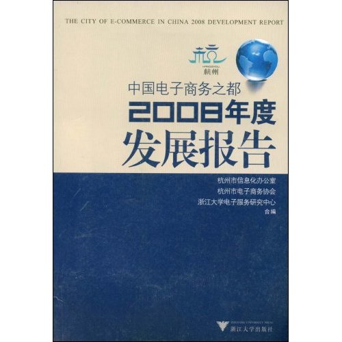 中國電子商務之都：2008年度發展報告