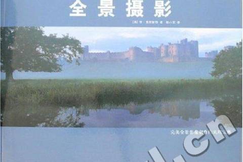 全景攝影(2007年中國攝影出版社出版的圖書)