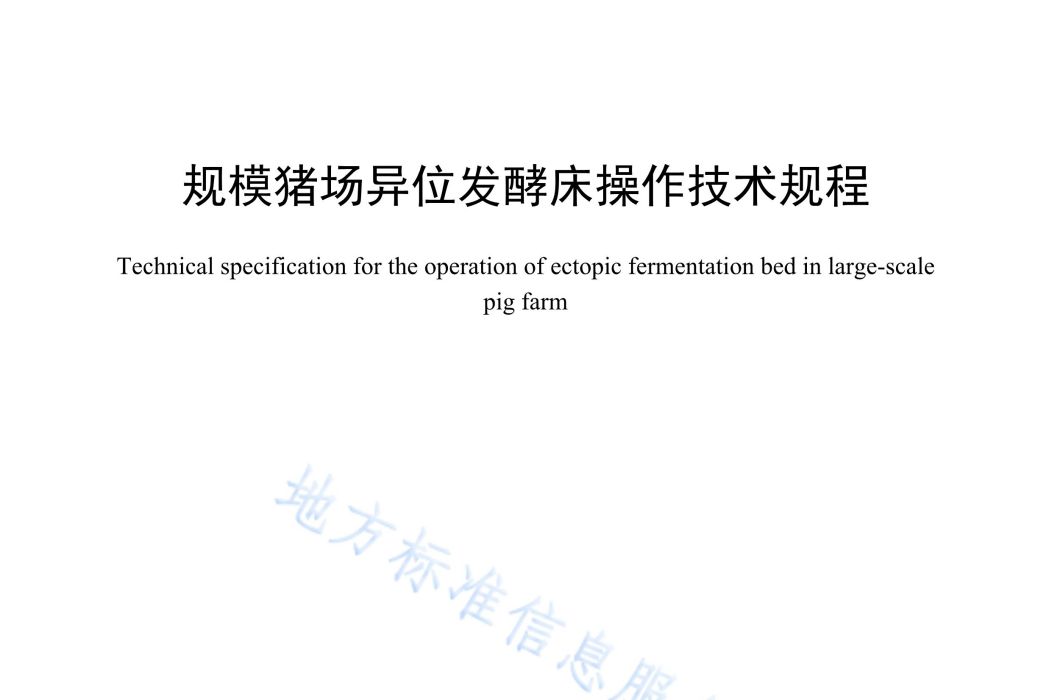 規模豬場異位發酵床操作技術規程