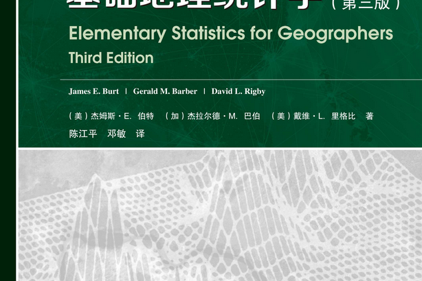 基礎地理統計學（第三版）