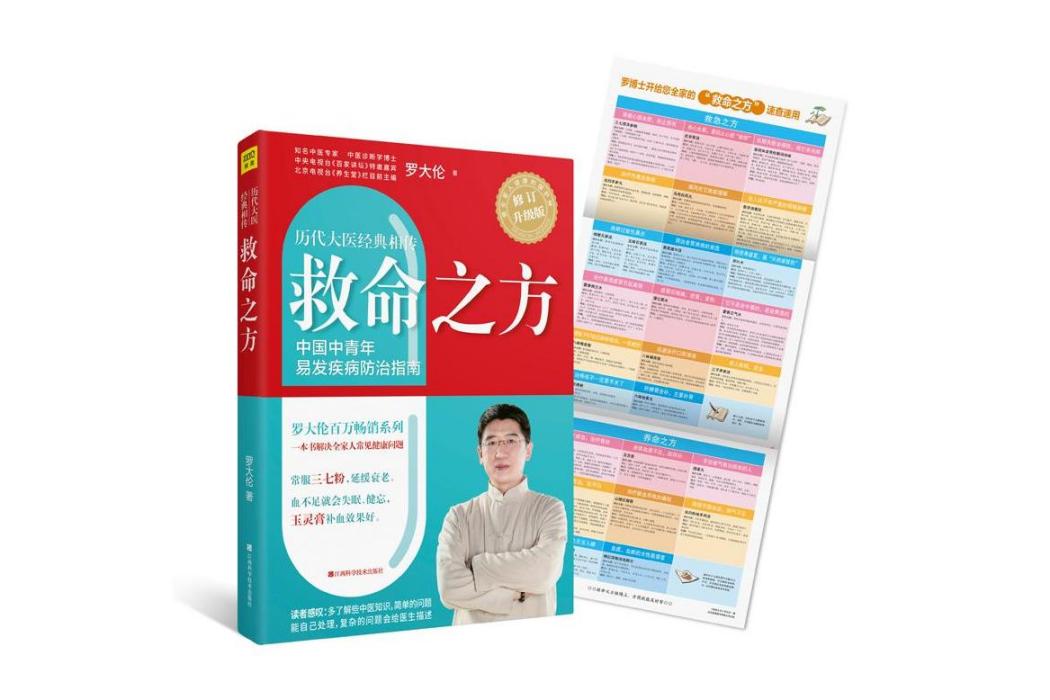 救命之方(2018年江西科學技術出版社出版的圖書)