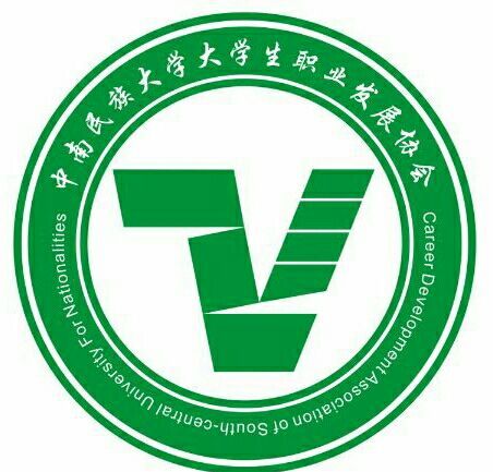 中南民族大學大學生職業發展協會