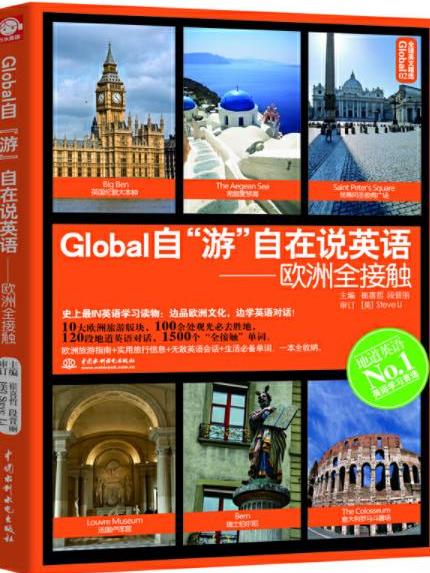 Global自“游”自在說英語：歐洲全接觸