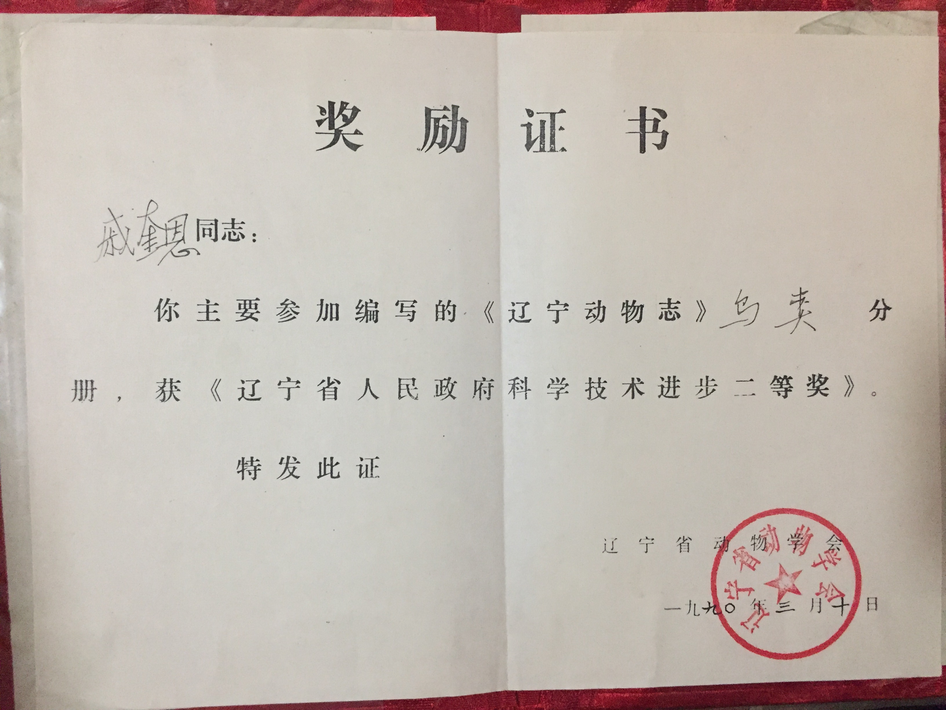 《遼寧省動物志》鳥類分冊——遼寧省動物協會1990年頒發