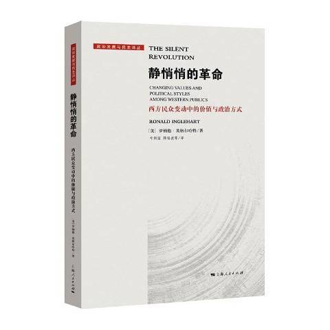 靜悄悄的革命(2022年上海人民出版社出版的圖書)