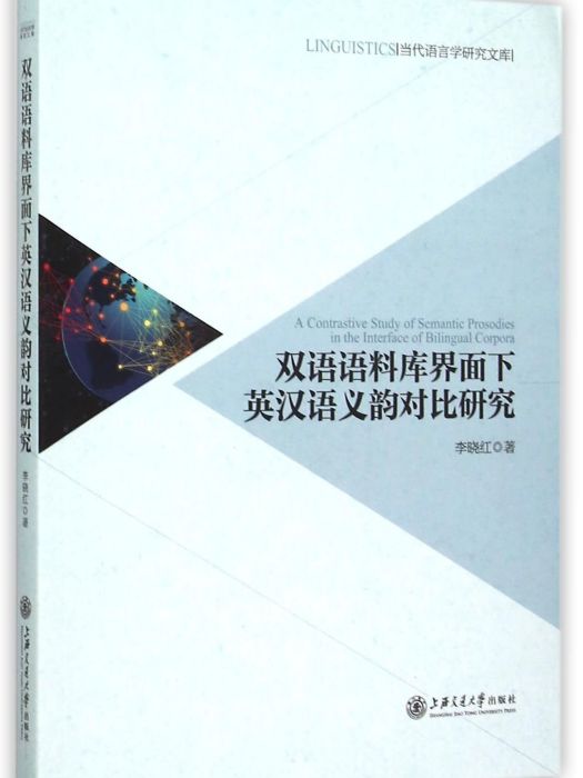 雙語語料庫界面下英漢語義韻對比研究