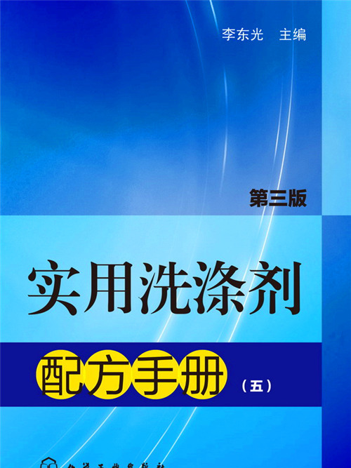 實用洗滌劑配方手冊（第三版）