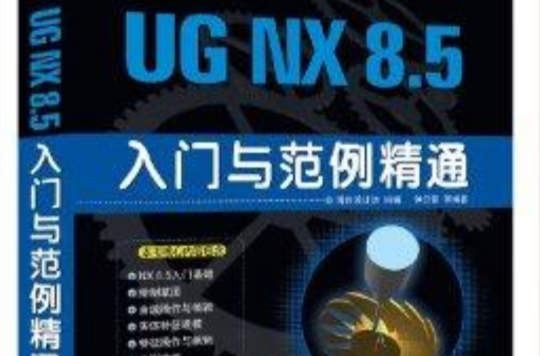 UG NX 8.5入門與範例精通