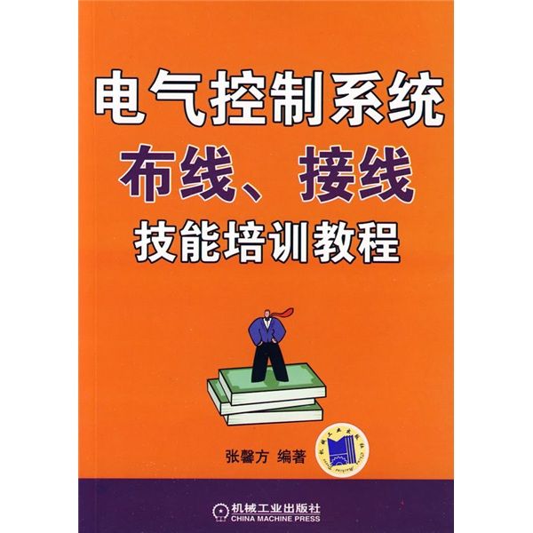 電氣控制系統布線、接線技能培訓教程