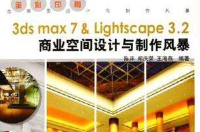 3ds max7 & Lightscape3.2商業空間設計與製作風暴