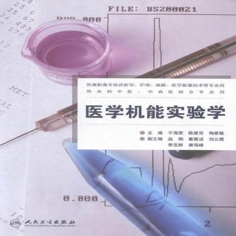 醫學機能實驗學(2015年人民衛生出版社出版的圖書)