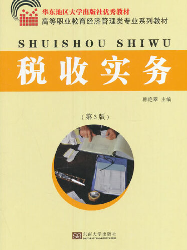 稅收實務（第3版）(2017年東南大學出版社出版的圖書)