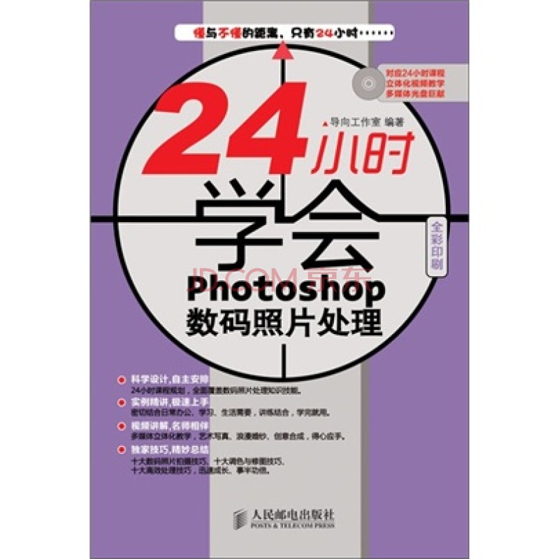 24小時學會Photoshop 數碼照片處理入門到精通