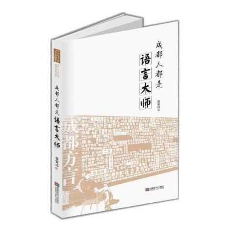 成都人都是語言大師