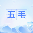 五毛(網路流行語)