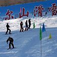 阿爾山滑雪場