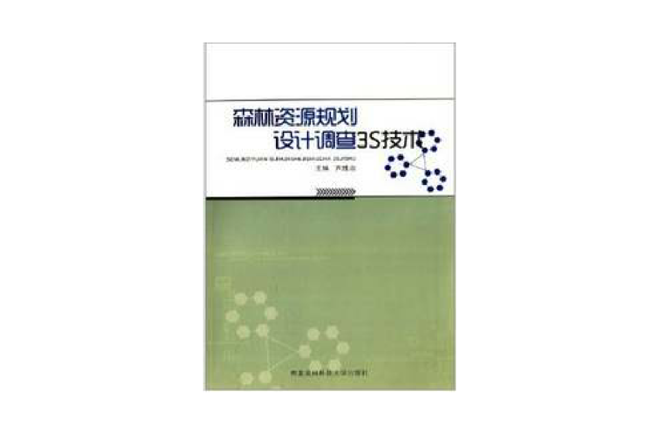 森林資源規劃設計調查3S技術