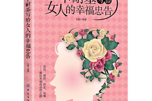 卡耐基寫給女人的幸福忠告(2019年中國紡織出版社出版的圖書)