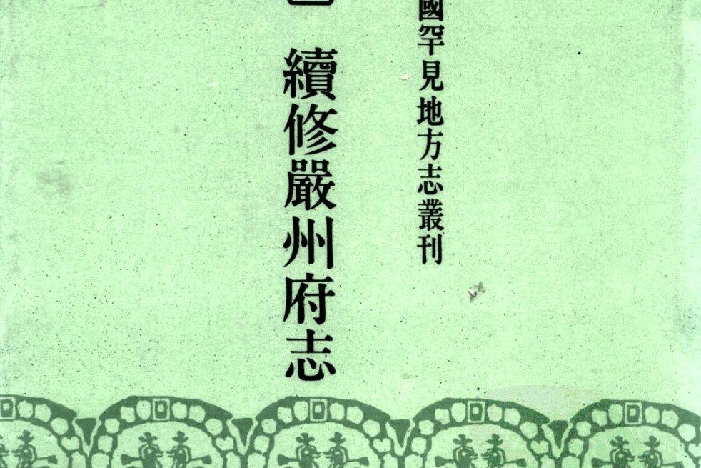 萬曆嚴州府志(2003年文化教育出版社出版出版的圖書)