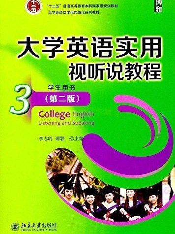 大學英語實用視聽說教程·3·學生用書