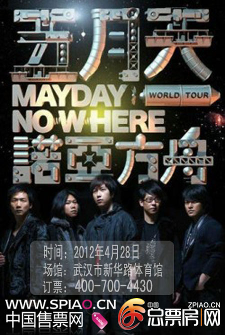 2012年4月28號五月天諾亞方舟武漢演唱會