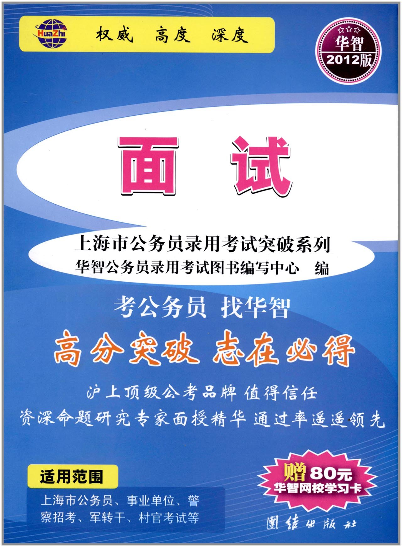 上海市公務員錄用考試突破系列：面試