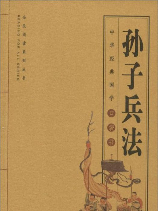 孫子兵法·中華經典國學口袋書