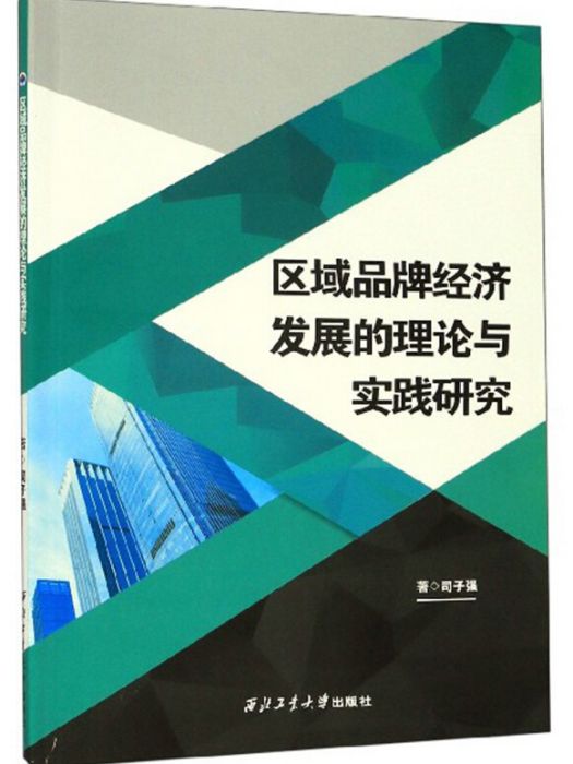 區域品牌經濟發展的理論與實踐研究