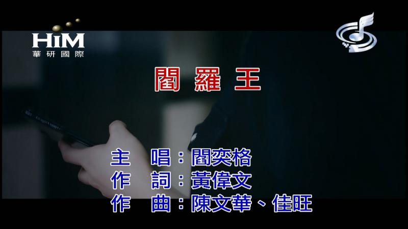 閻羅王(閻奕格演唱歌曲)