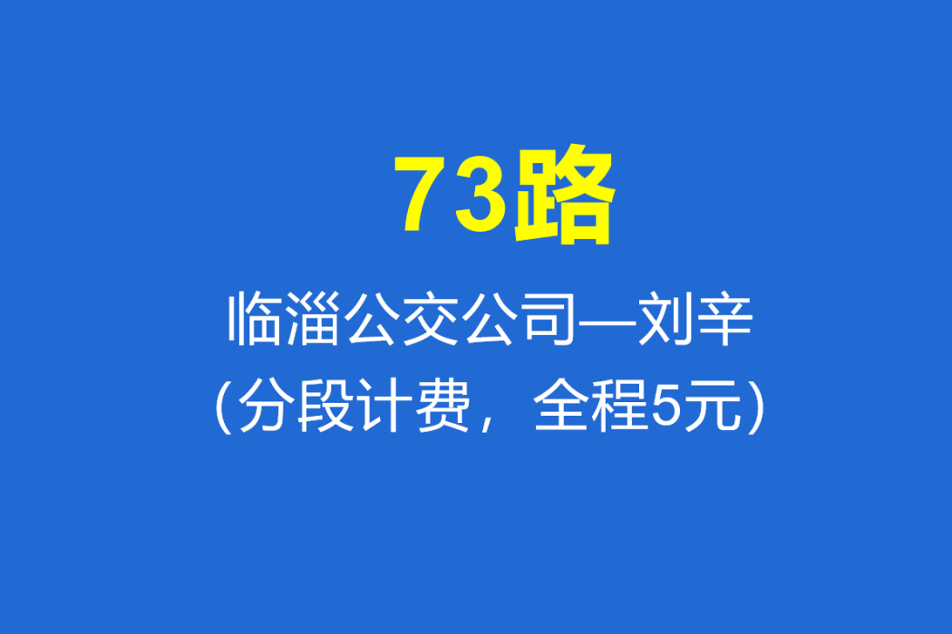 淄博公交73路