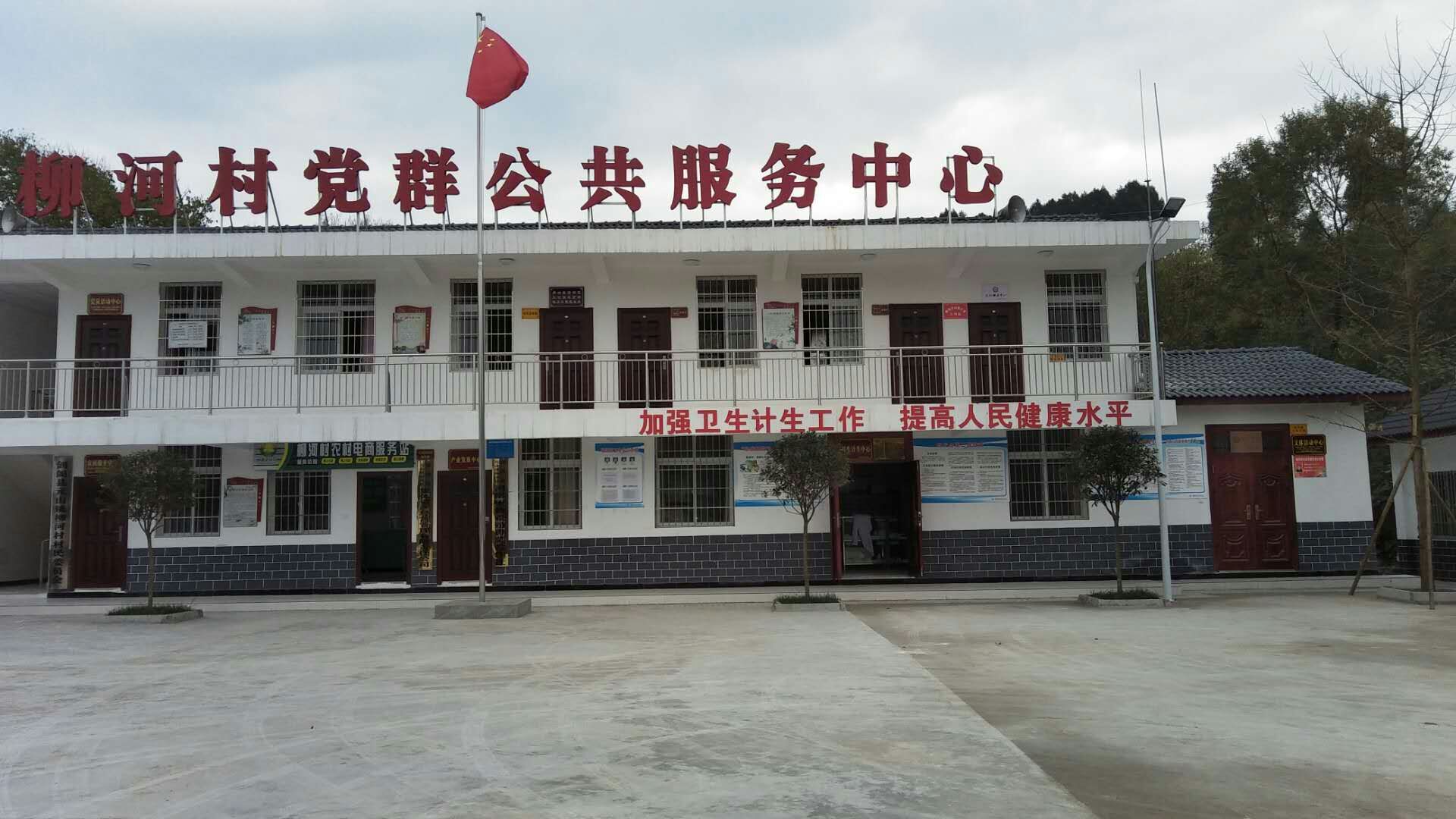 柳河村黨群公共服務中心（2017年11月）