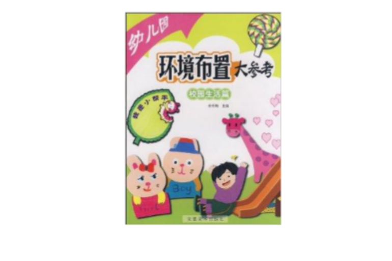 幼稚園環境布置大參考：校園生活篇