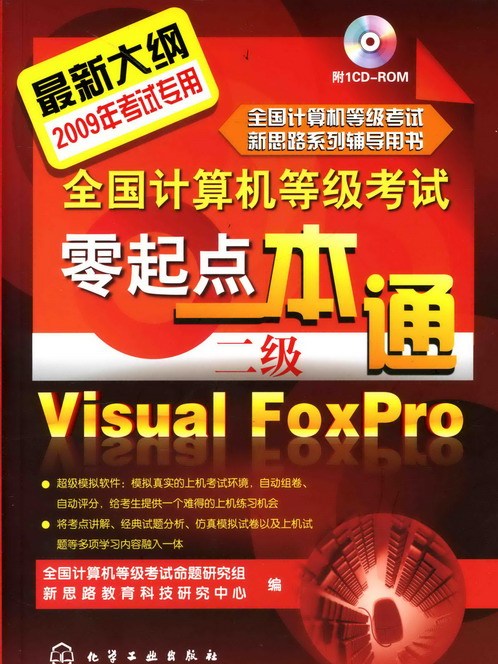 全國計算機等級考試零起點一本通（二級）Visual FoxPro