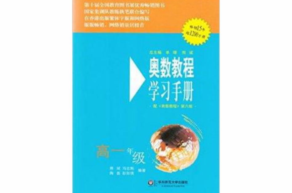 全新正版奧數教程學習手冊高一年級單墫