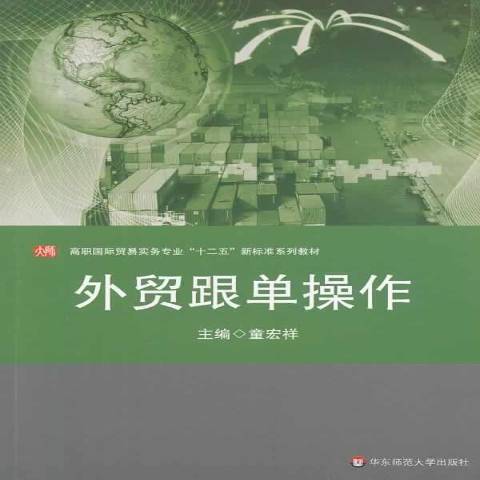 外貿跟單操作(2014年華東師範大學出版社出版的圖書)