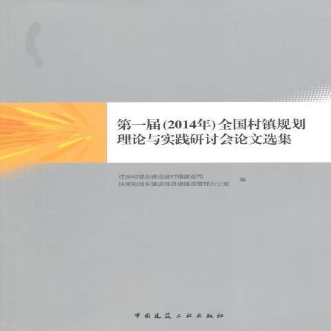 第一屆2014年全國村鎮規劃理論與實踐研討會論文選