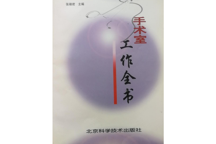 手術室工作全書