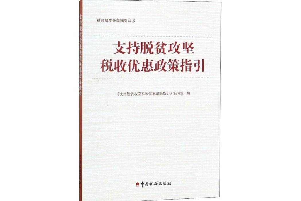 支持脫貧攻堅稅收優惠政策指引(2018年中國稅務出版社出版的圖書)