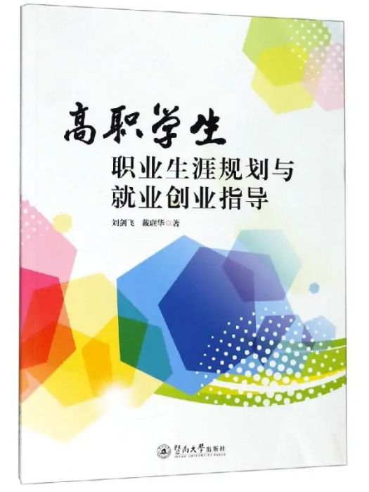 高職學生職業生涯規劃與就業創業指導(2019年廣州暨南大學出版社有限責任公司出版的圖書)